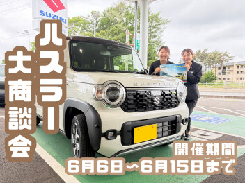 『NEWハスラー大商談会』開催します！